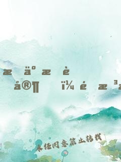 拆了我老家，還想我醫(yī)治你們？